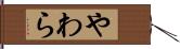やわら Hand Scroll