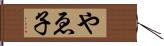 やゑ子 Hand Scroll