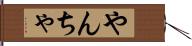 やんちゃ Hand Scroll