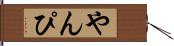 やんぴ Hand Scroll