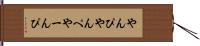 やんぴ Hand Scroll