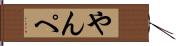 やんぺ Hand Scroll