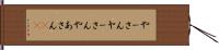 やーさん Hand Scroll