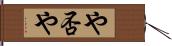 や否や Hand Scroll