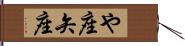や座 Hand Scroll