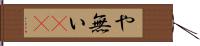 や無い(sK) Hand Scroll