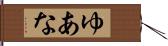 ゆあな Hand Scroll