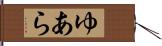 ゆあら Hand Scroll