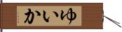 ゆいか Hand Scroll