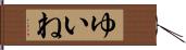ゆいね Hand Scroll