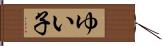 ゆい子 Hand Scroll