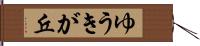 ゆうきが丘 Hand Scroll