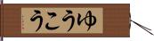 ゆうこう Hand Scroll