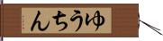 ゆうちん Hand Scroll