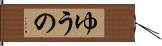 ゆうの Hand Scroll