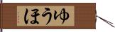 ゆうほ Hand Scroll