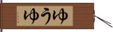 ゆうゆ Hand Scroll