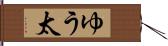 ゆう太 Hand Scroll