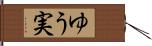ゆう実 Hand Scroll