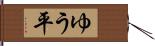 ゆう平 Hand Scroll
