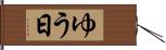 ゆう日 Hand Scroll