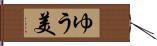 ゆう美 Hand Scroll