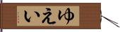 ゆえい Hand Scroll