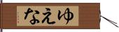 ゆえな Hand Scroll