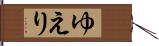 ゆえり Hand Scroll