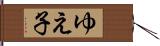 ゆえ子 Hand Scroll