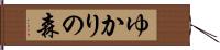 ゆかりの森 Hand Scroll