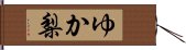 ゆか梨 Hand Scroll