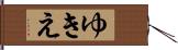 ゆきえ Hand Scroll
