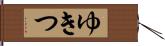 ゆきつ Hand Scroll
