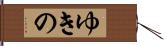 ゆきの Hand Scroll