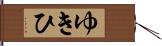 ゆきひ Hand Scroll