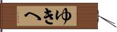 ゆきへ Hand Scroll