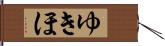 ゆきほ Hand Scroll