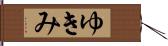 ゆきみ Hand Scroll