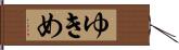 ゆきめ Hand Scroll