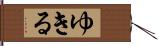 ゆきる Hand Scroll