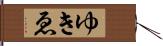 ゆきゑ Hand Scroll