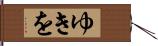 ゆきを Hand Scroll