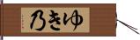 ゆき乃 Hand Scroll