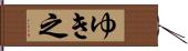 ゆき之 Hand Scroll