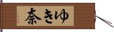 ゆき奈 Hand Scroll
