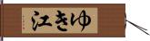 ゆき江 Hand Scroll