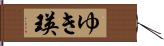 ゆき瑛 Hand Scroll