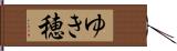 ゆき穂 Hand Scroll