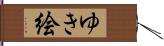 ゆき絵 Hand Scroll